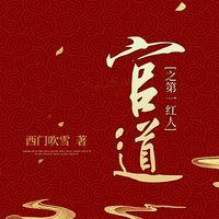 官道：第一红人