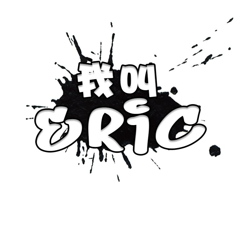 我叫Eric