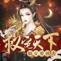我的夫君权倾朝野