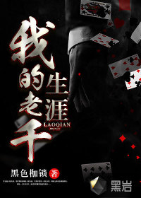 我的老千生涯紫荆版（全七部）