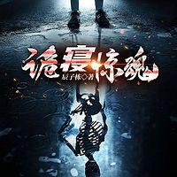 诡寝惊魂