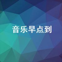 音乐早点到