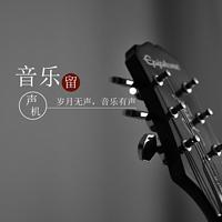 音乐留声机