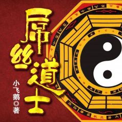 屌丝道士_谦儿