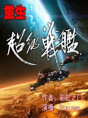 重生之超级战舰