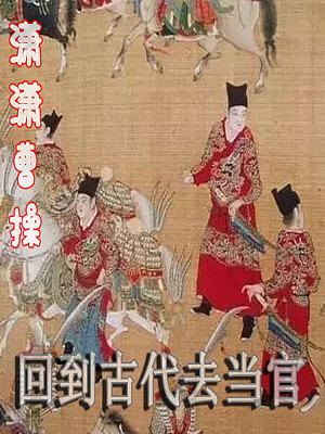 回到古代去当官