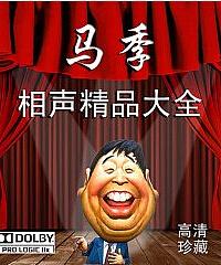 马季相声典藏专辑