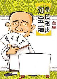 刘宝瑞相声集