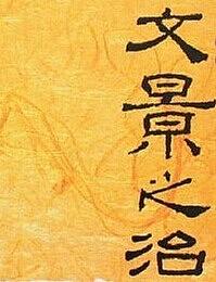 文景之治