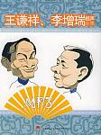 王谦祥李增瑞相声集