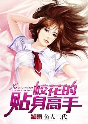 校花的贴身高手