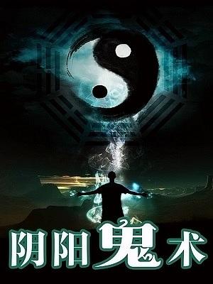阴阳鬼术（韩诺）
