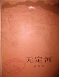 无定河