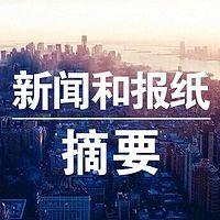 新闻和报纸摘要