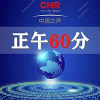 正午60分
