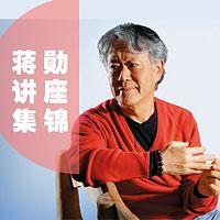 蒋勋讲座合集