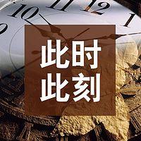 此时此刻