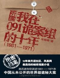 听雷-我在091诡案组的十年