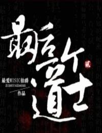 最后一个道士-道门往事