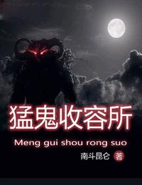猛鬼收容系统