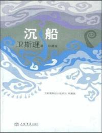 卫斯理之沉船