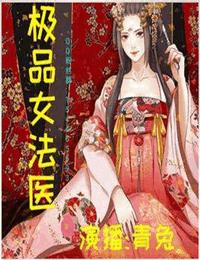 极品女法医