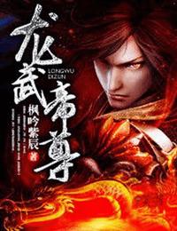 龙武帝尊