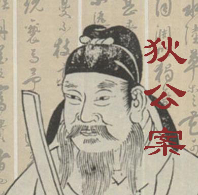 狄公案