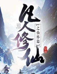 凡人修仙传之仙界篇_大灰狼