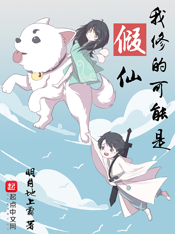 我修的可能是假仙（牛大宝版）