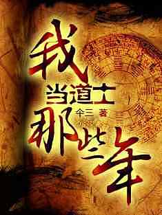 我当道士那些年_张旭