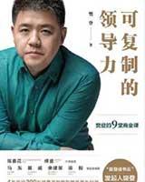 可复制的领导力